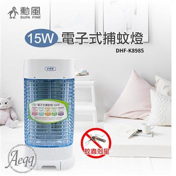 【SUPA FINE 勳風】15W電子式捕蚊燈(DHF-K8985)【金石堂、博客來熱銷】