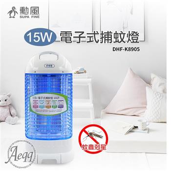 【SUPA FINE 勳風】5W電擊式捕蚊燈(DHF-K8905)【金石堂、博客來熱銷】