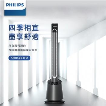 【Philips 飛利浦】DC冷暖兩用無扇葉風扇 電暖器 液晶觸控顯示-可遙控 (AHR5164FD)【金石堂、博客來熱銷】