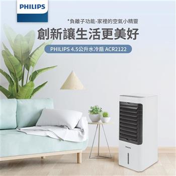 【Philips 飛利浦】負離子淨化 4.5公升水冷扇 定時 液晶觸控顯示－可遙控 （ACR2122C）【金石堂、博客來熱銷】