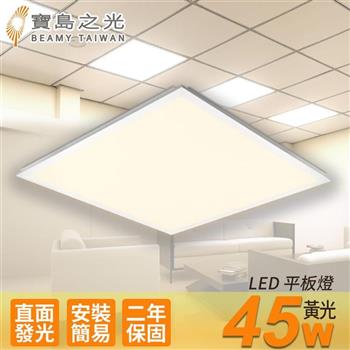 【寶島之光】LED 45W 平板燈（黃光） Y645L【金石堂、博客來熱銷】