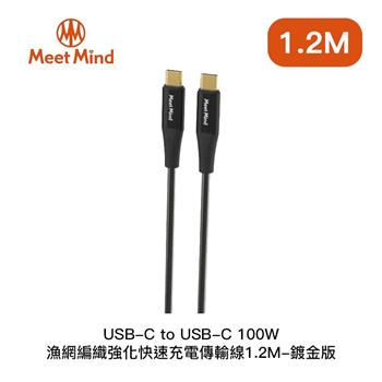 Meet Mind USB C to C 100W漁網編織強化快充－鍍金版（1.2m）【金石堂、博客來熱銷】