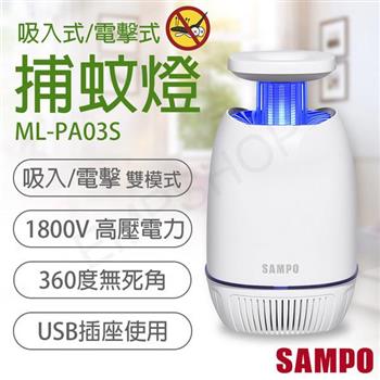 【聲寶SAMPO】USB吸入電擊式捕蚊燈 ML-PA03S【金石堂、博客來熱銷】