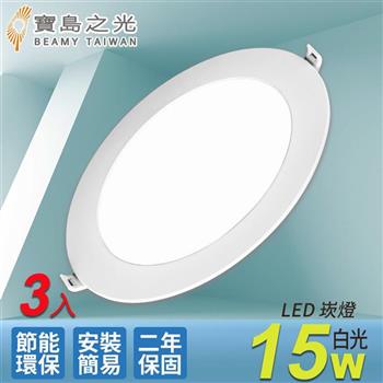 【寶島之光】LED 15W崁燈/白光（3入） Y615DA*3