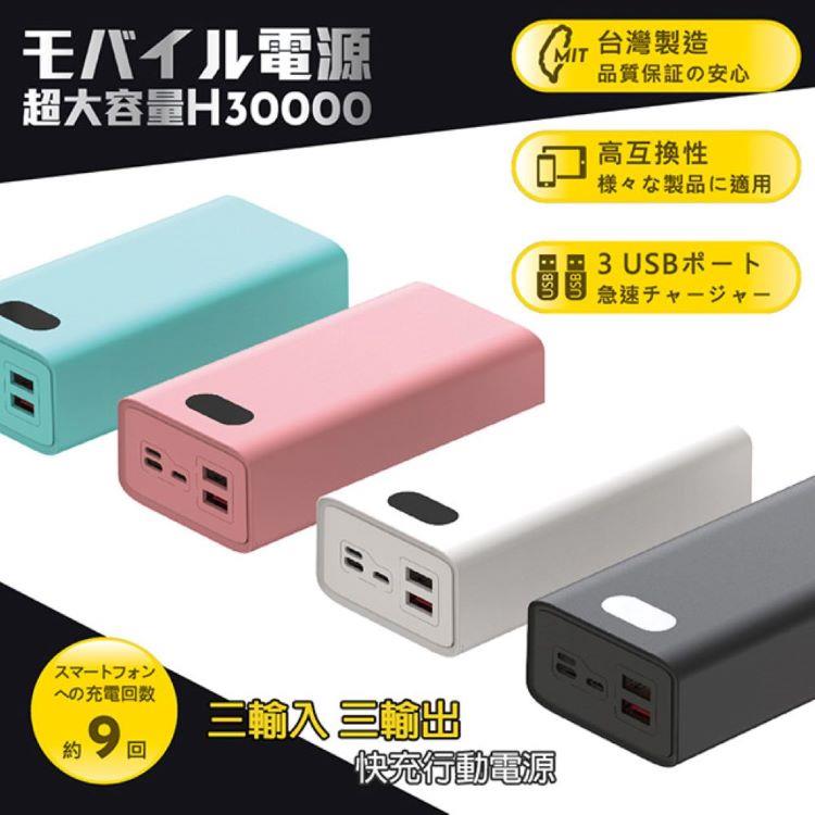 POLYBATT  LED數字顯示30000行動電源PD＋QC3.0/22W（H30000） - 白色