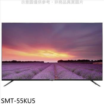 SANLUX台灣三洋 55吋4K聯網電視(含標準安裝)【SMT-55KU5】