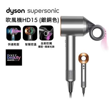 【送電動牙刷+副廠鐵架】Dyson戴森 Supersonic 吹風機 HD15 銀銅色