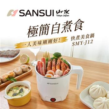 【SANSUI 山水】 1.65L 多功能不鏽鋼防燙蒸煮美食鍋 （SMY－J15）【金石堂、博客來熱銷】