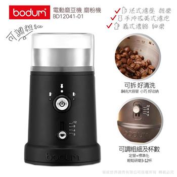 【丹麥E-Bodum】可調式電動磨豆機BD12041-01【金石堂、博客來熱銷】