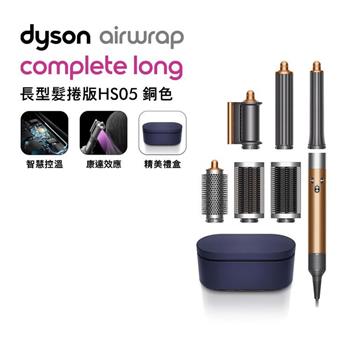 【送氣墊梳】Dyson戴森 Airwrap HS05 多功能造型捲髮器 長型髮捲版 銅色