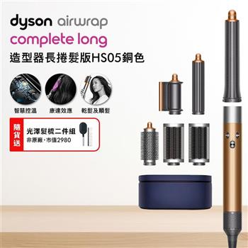 Dyson戴森 Airwrap HS05 多功能造型捲髮器 長型髮捲版 銅色【送光澤雙梳】