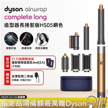 Dyson戴森 Airwrap HS05 多功能造型捲髮器 長型髮捲版 銅色【送光澤雙梳+4ML髮乳*2】