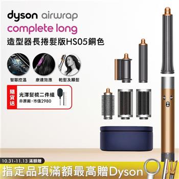 Dyson戴森 Airwrap HS05 多功能造型捲髮器 長型髮捲版 銅色【送光澤雙梳】