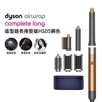 Dyson戴森 Airwrap HS05 多功能造型捲髮器 長型髮捲版 銅色