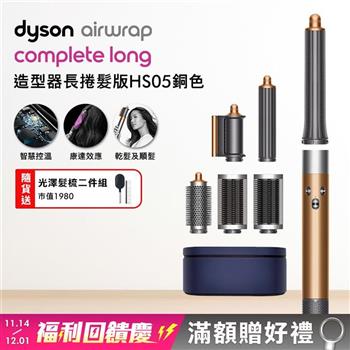 Dyson戴森 Airwrap HS05 多功能造型捲髮器 長型髮捲版 銅色【送光澤雙梳】