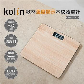 【Kolin 歌林】溫度顯示木紋體重計(KWN-MN33)【金石堂、博客來熱銷】