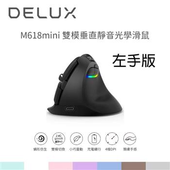 DeLUX M618mini 雙模垂直靜音光學滑鼠－黑色（左手版）【金石堂、博客來熱銷】