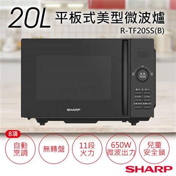 【夏普SHARP】20L平板式美型微波爐 R-TF20SS(B)【金石堂、博客來熱銷】
