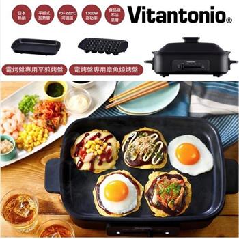 【Vitantonio】大V多功能電烤盤 （霧夜黑） VHP－10B－K【金石堂、博客來熱銷】