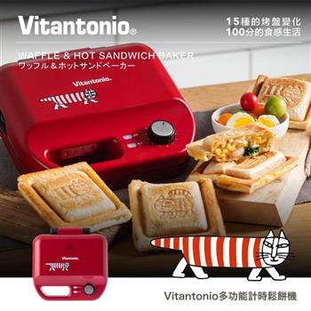 【Vitantonio】多功能計時鬆餅機（熱情紅貓咪） VWH－50B－LS【金石堂、博客來熱銷】