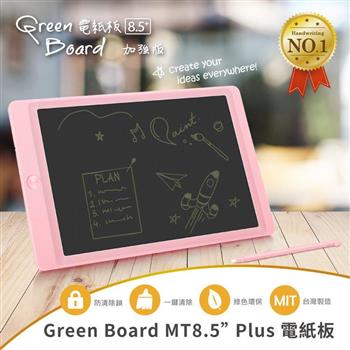 【Green Board】MT8.5吋 Plus 電紙板－公主粉【金石堂、博客來熱銷】