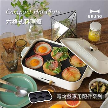 【日本BRUNO】六格式料理盤 BOE021－MULTI （經典/聯名款電烤盤配件）【金石堂、博客來熱銷】