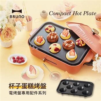 【日本BRUNO】8格深杯型烤盤 BOE021－CAKE （經典/聯名款電烤盤配件）【金石堂、博客來熱銷】