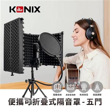 【KONIX】 便攜可折疊式隔音罩－五門【金石堂、博客來熱銷】