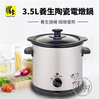 【CookPower 鍋寶】3.5L不銹鋼陶瓷電燉鍋(SE-3050-D)【金石堂、博客來熱銷】