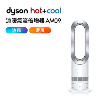 【送電動牙刷】Dyson戴森 Air Multiplier 涼暖氣流倍增器 AM09 時尚白