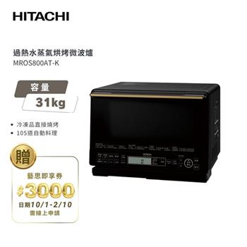 【HITACHI 日立】過熱水蒸氣烘烤微波爐 MROS800AT 爵色黑