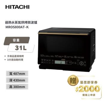 【HITACHI 日立】過熱水蒸氣烘烤微波爐 MROS800AT 爵色黑