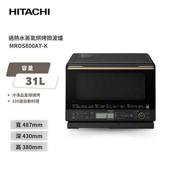 【HITACHI 日立】過熱水蒸氣烘烤微波爐 MROS800AT 爵色黑