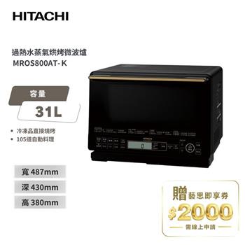 【HITACHI 日立】過熱水蒸氣烘烤微波爐 MROS800AT 爵色黑
