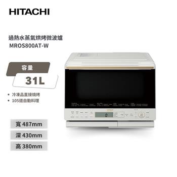 【HITACHI 日立】過熱水蒸氣烘烤微波爐 MROS800AT 珍珠白