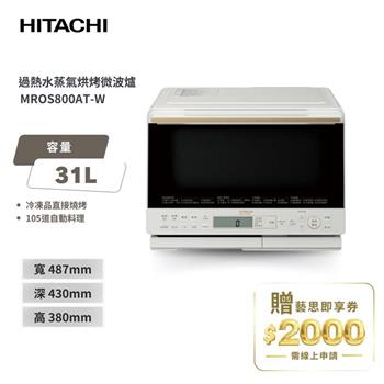 【HITACHI 日立】過熱水蒸氣烘烤微波爐 MROS800AT 珍珠白