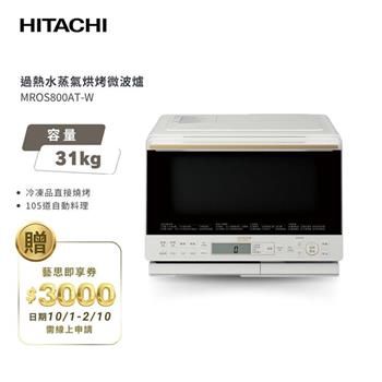 【HITACHI 日立】過熱水蒸氣烘烤微波爐 MROS800AT 珍珠白