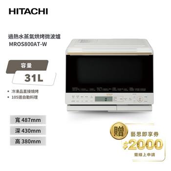【HITACHI 日立】過熱水蒸氣烘烤微波爐 MROS800AT 珍珠白
