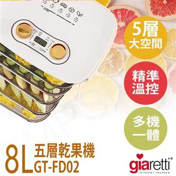 【Giaretti】8L五層乾果機 GT-FD02【金石堂、博客來熱銷】