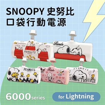 【正版授權】SNOOPY史努比 6000series Lightning 口袋PD快充 隨身行動電源－三隻小屋（白）【金石堂、博客來熱銷】