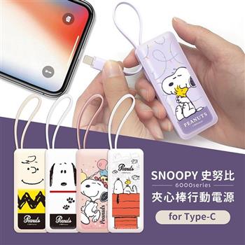 【正版授權】SNOOPY史努比 6000series Type－C 夾心棒行動電源 自帶充電線－經典紅屋（白）
