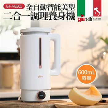 【義大利 Giaretti】全自動美型營養調理機/豆漿機/副食品 (GT-MEB01)【金石堂、博客來熱銷】