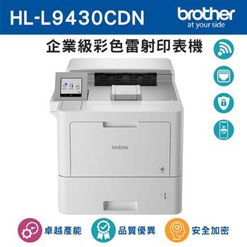 Brother HL－L9430CDN 企業級彩色雷射印表機【金石堂、博客來熱銷】