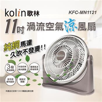 【Kolin 歌林】11吋渦流空氣涼風扇（KFC－MN1121）【金石堂、博客來熱銷】