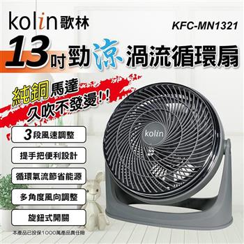 【Kolin 歌林】13吋勁涼渦流循環扇（KFC－MN1321）【金石堂、博客來熱銷】