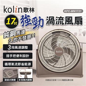 【Kolin 歌林】17吋強勁渦流風扇(KFC-MN1721)【金石堂、博客來熱銷】