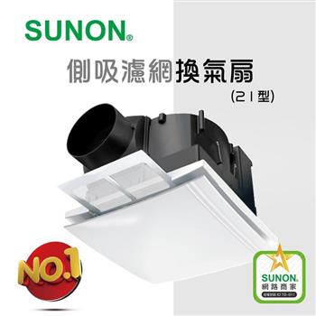 SUNON建準超節能 DC側吸濾網換氣扇（21型）含濾網（BVT21A006）【金石堂、博客來熱銷】