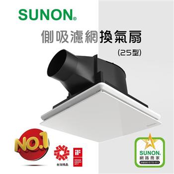 SUNON建準超節能 DC側吸濾網換氣扇（25型）（BVT25A001）【金石堂、博客來熱銷】