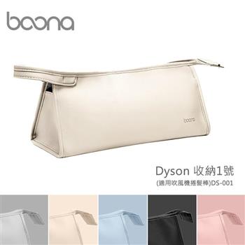 Boona Dyson 收納1號（適用吹風機捲髮棒）DS－001【金石堂、博客來熱銷】
