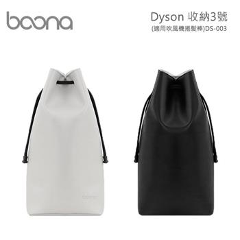 Boona Dyson 收納3號（適用吹風機捲髮棒）DS－003【金石堂、博客來熱銷】